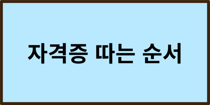 자격증 따는 순서