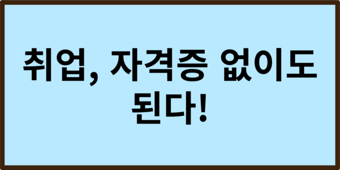 자격증 없이 취업 가능한 직종