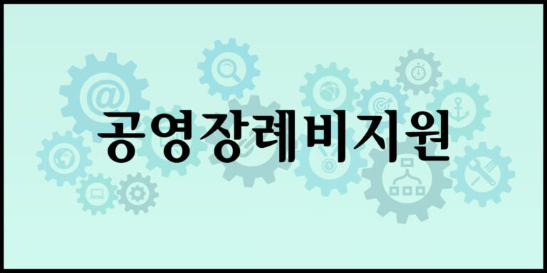 공영장례비지원