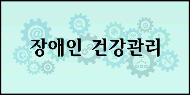 장애인 건강관리