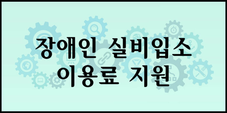 장애인 실비입소 이용료 지원