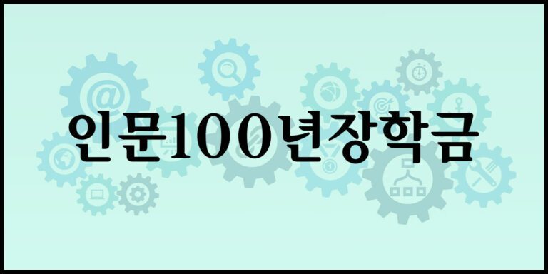 인문100년장학금