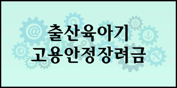 출산육아기 고용안정장려금