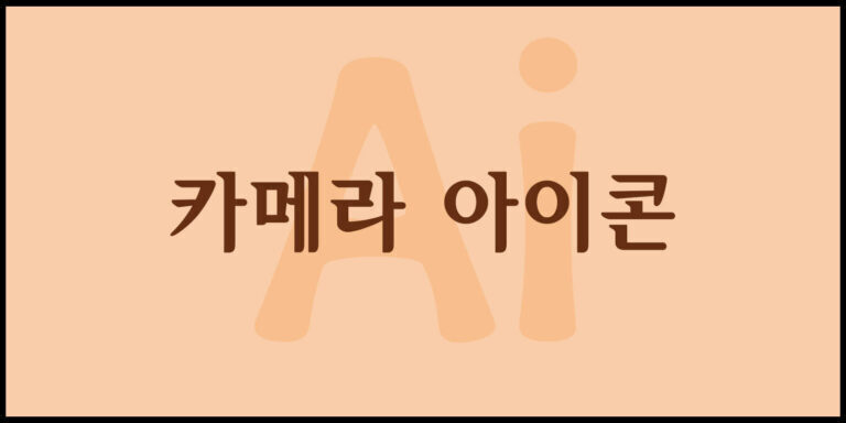 카메라 아이콘