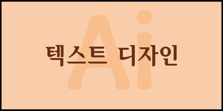 텍스트 디자인