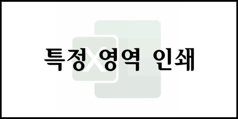 특정 영역 인쇄