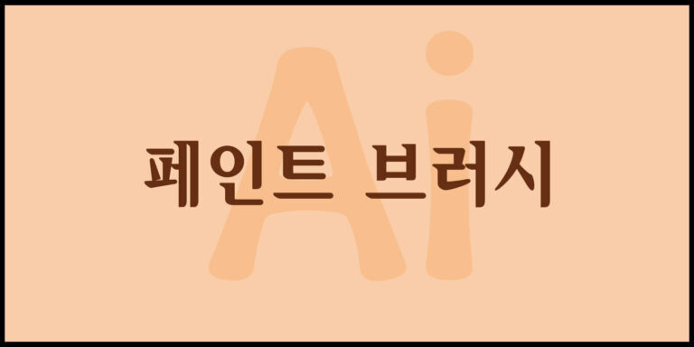 페인트 브러시