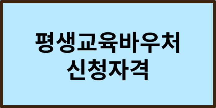 평생교육바우처 신청자격