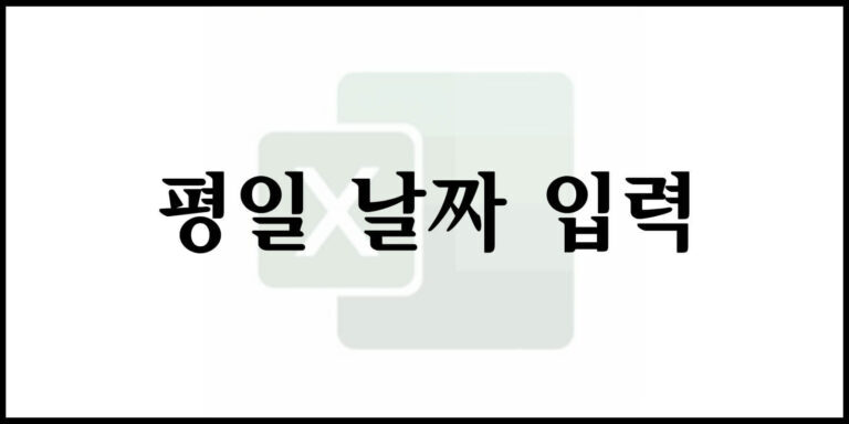 평일 날짜 입력