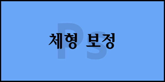 포토샵 체형 보정 기법