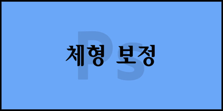 포토샵 체형 보정 기법