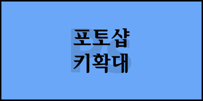 포토샵 키 확대