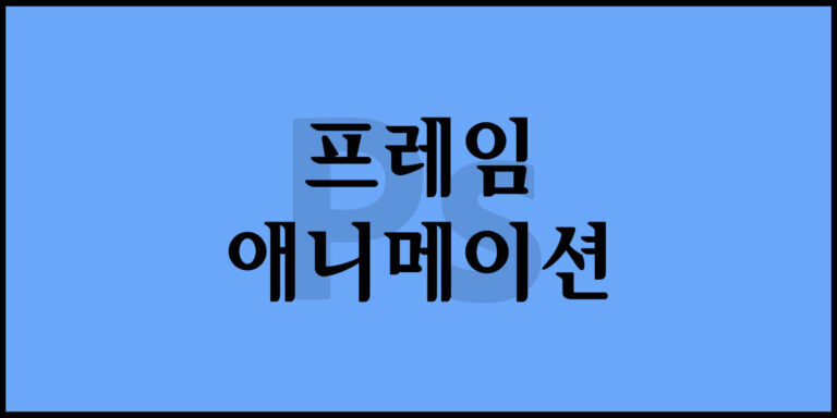 프레임 애니메이션