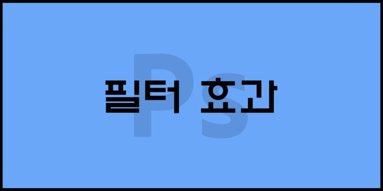 필터 효과