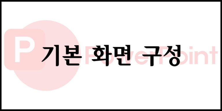 기본 화면 구성