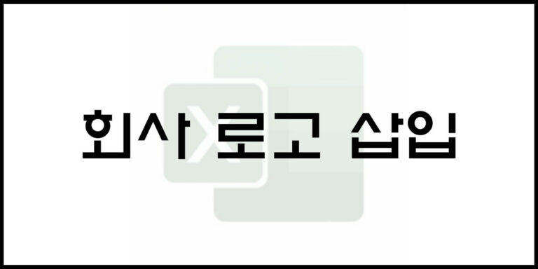 회사 로고 삽입