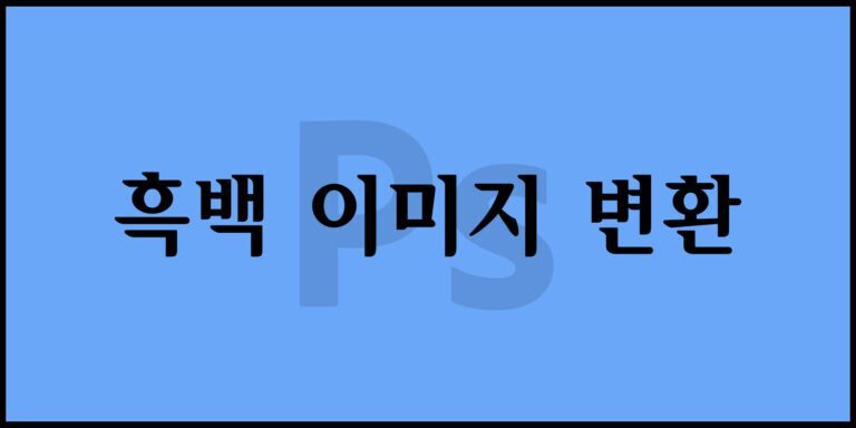 흑백 이미지 변환