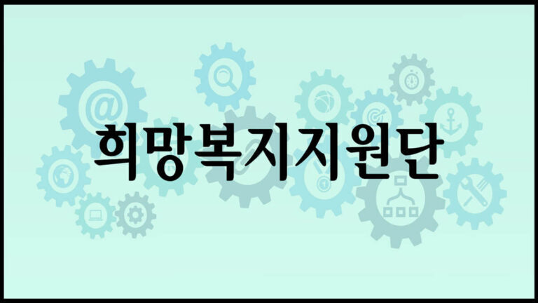 희망복지 통합사례 선정기준 : 누구에게 혜택이 돌아갈까?